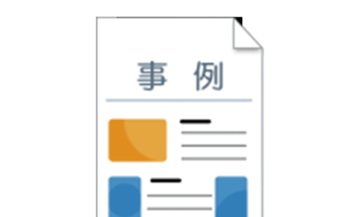 書類の事例を示すアイコンのイラスト
