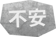 不安の文字をデザイン化した画像