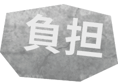 負担の文字をデザイン化した画像